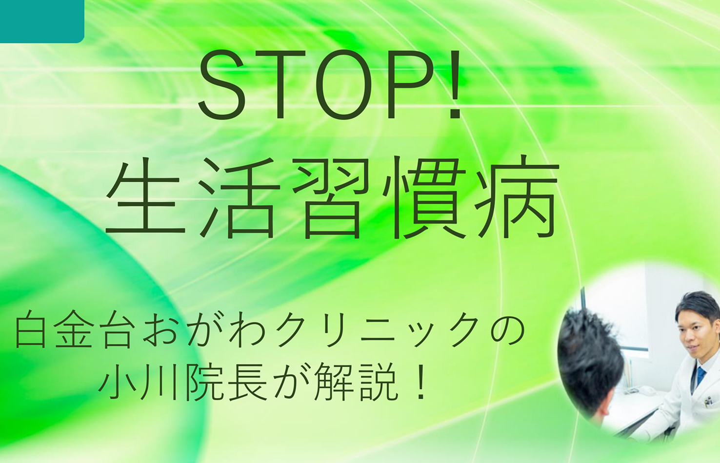 健康セミナー開催のお知らせ(STOP!生活習慣病)
