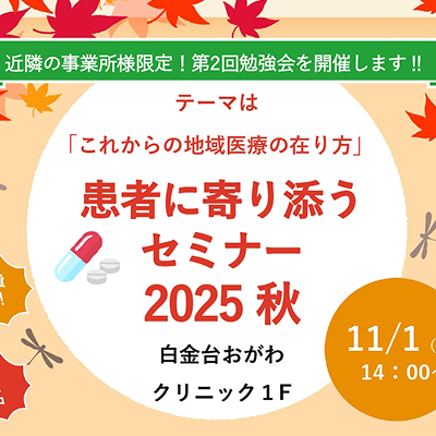 地域で支える医療を考えるセミナー開催（11/1）